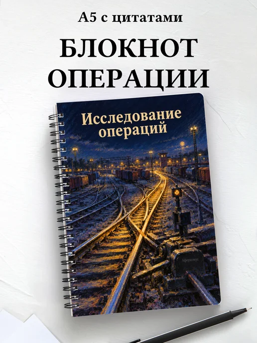 Блокнот Исследование операций с мотивирующими цитатами