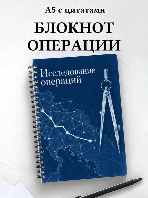 Блокнот Исследование операций с мотивирующими цитатами