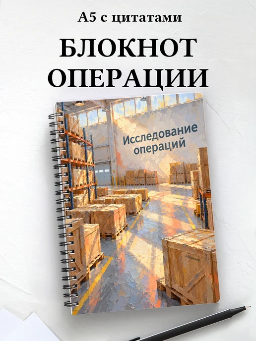 Блокнот Исследование операций с мотивирующими цитатами
