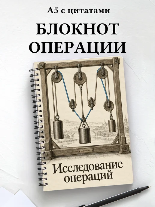 Блокнот Исследование операций с мотивирующими цитатами