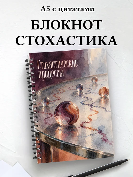 Блокнот Стохастические процессы с мотивирующими цитатами