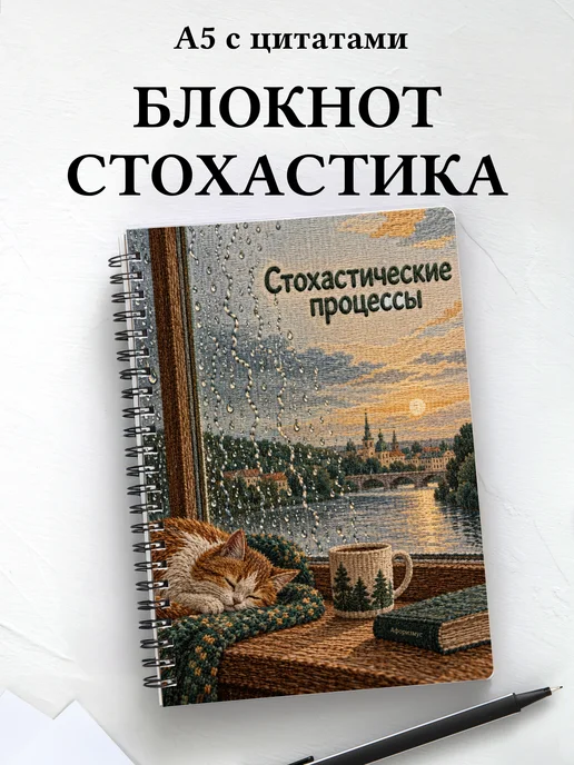 Блокнот Стохастические процессы с мотивирующими цитатами