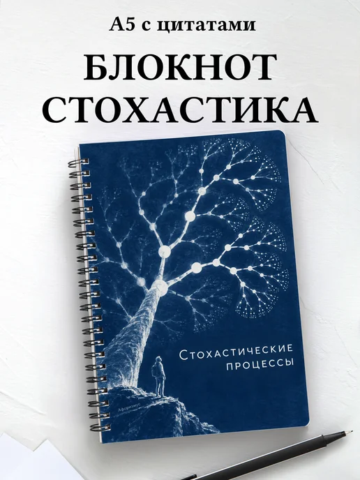 Блокнот Стохастические процессы с мотивирующими цитатами