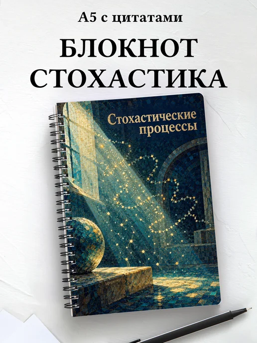 Блокнот Стохастические процессы с мотивирующими цитатами