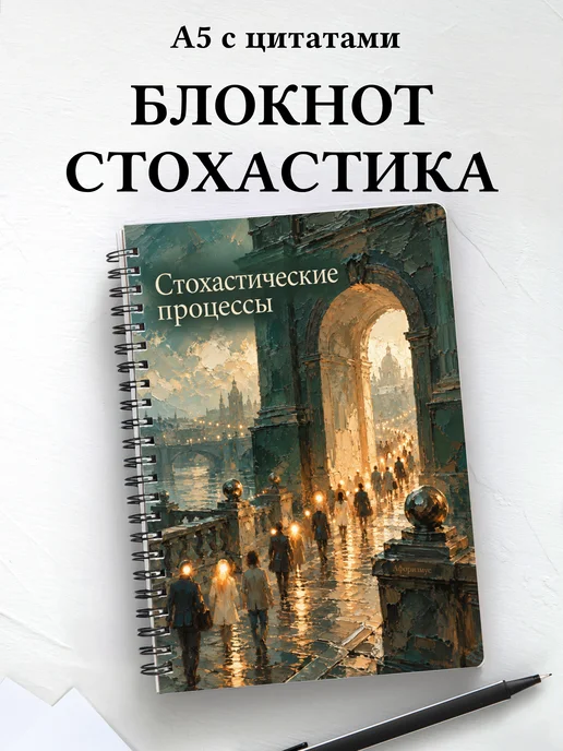 Блокнот Стохастические процессы с мотивирующими цитатами