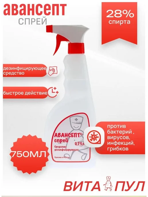 АВАНСЕПТ Средство дезинфицирующее Авансептспрей 0,75 л, 750 мл