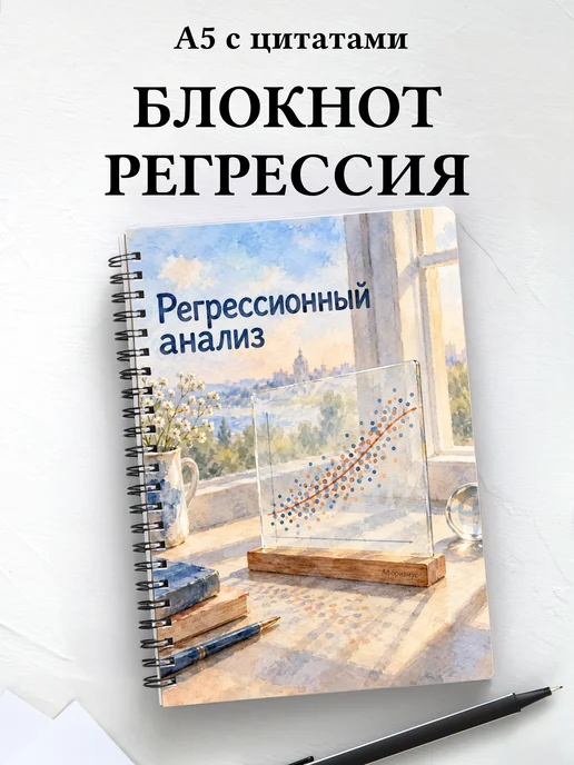 Блокнот Регрессионный анализ с мотивирующими цитатами