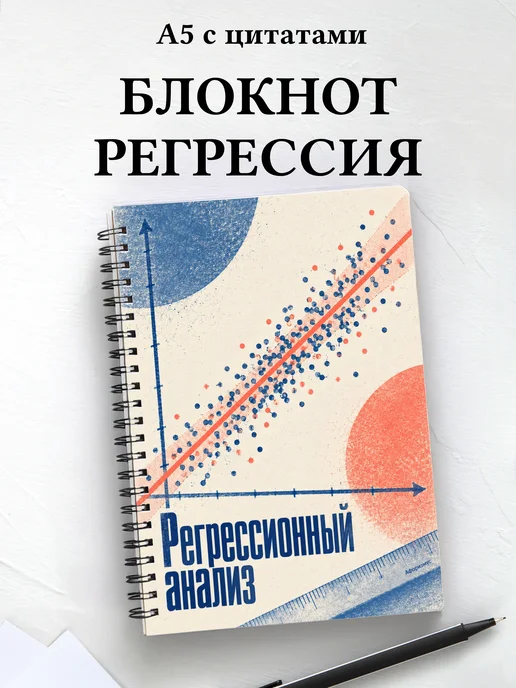 Блокнот Регрессионный анализ с мотивирующими цитатами