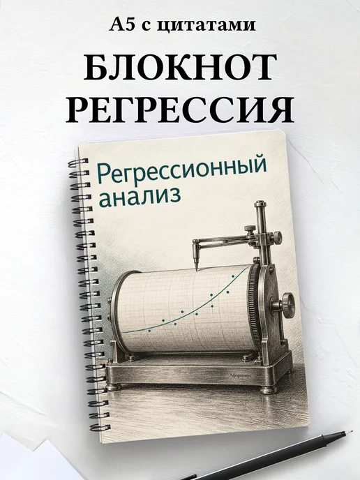 Блокнот Регрессионный анализ с мотивирующими цитатами