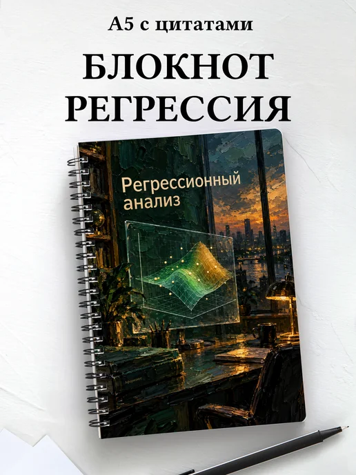 Блокнот Регрессионный анализ с мотивирующими цитатами
