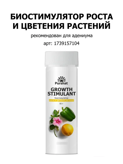Удобрение от ПК Пуршат для адениума спрей ПМ 0,5 л, 500 мл, фото 7