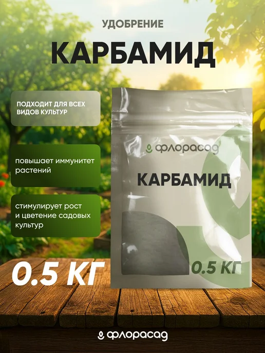 Удобрение Карбамид мочевина 0,5кг, 0,5 кг