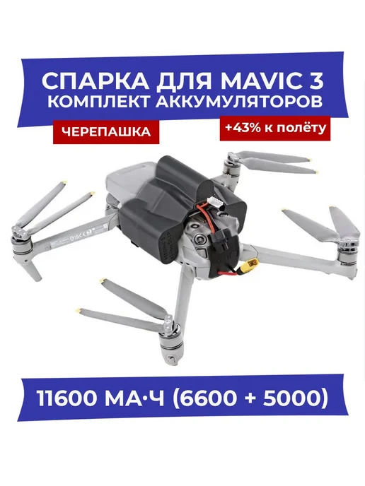 Аккумулятор спарка черепашка +43% к полёту для всех моделей, вариант