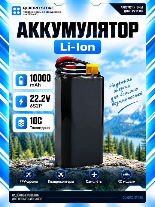 Аккумулятор Li-Ion 6S2P 10000 mAh 22,2 В 10C XT90 для FPV-др, 10000 мАч