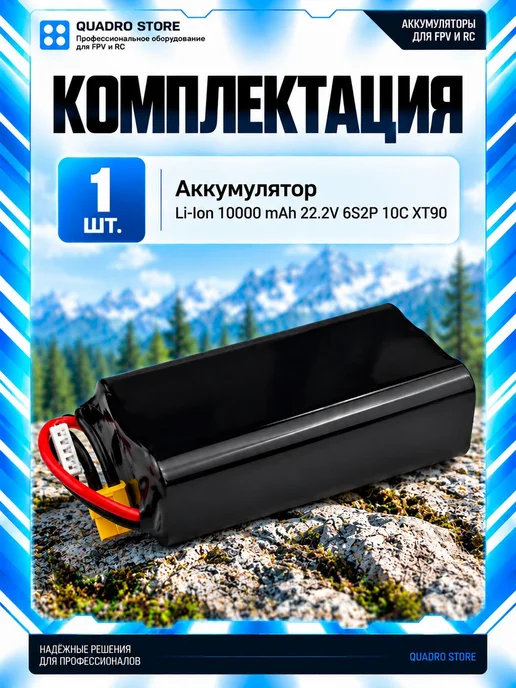 Аккумулятор Li-Ion 6S2P 10000 mAh 22,2 В 10C XT90 для FPV-др, 10000 мАч, фото 4