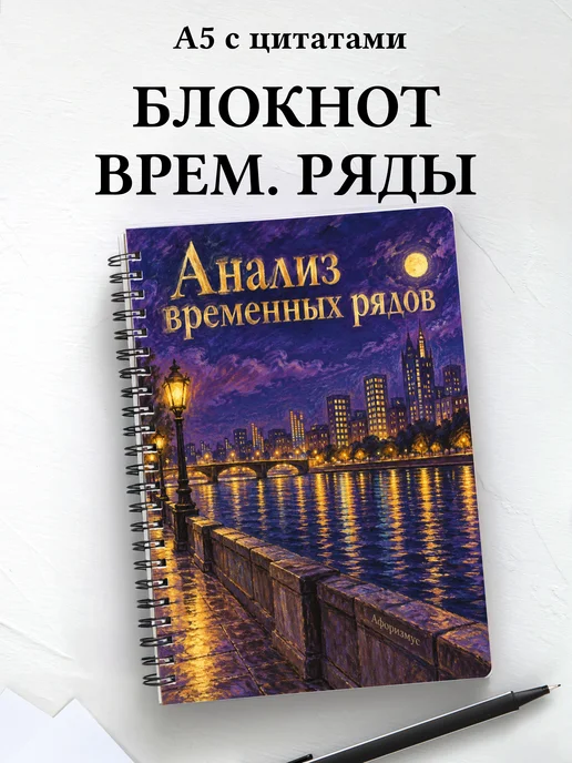 Блокнот Анализ временных рядов с мотивирующими цитатами