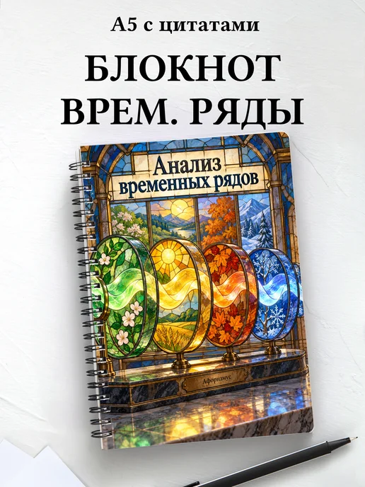 Блокнот Анализ временных рядов с мотивирующими цитатами