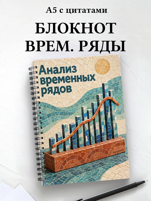 Блокнот Анализ временных рядов с мотивирующими цитатами