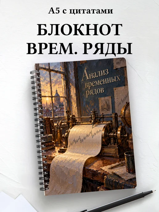 Блокнот Анализ временных рядов с мотивирующими цитатами