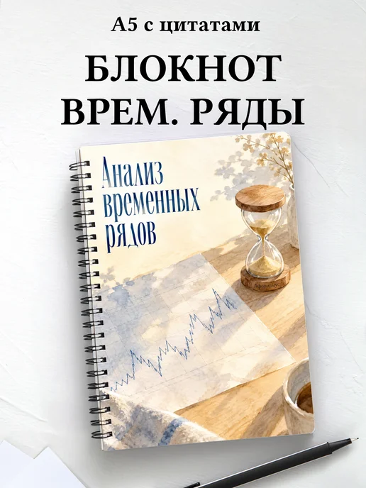 Блокнот Анализ временных рядов с мотивирующими цитатами