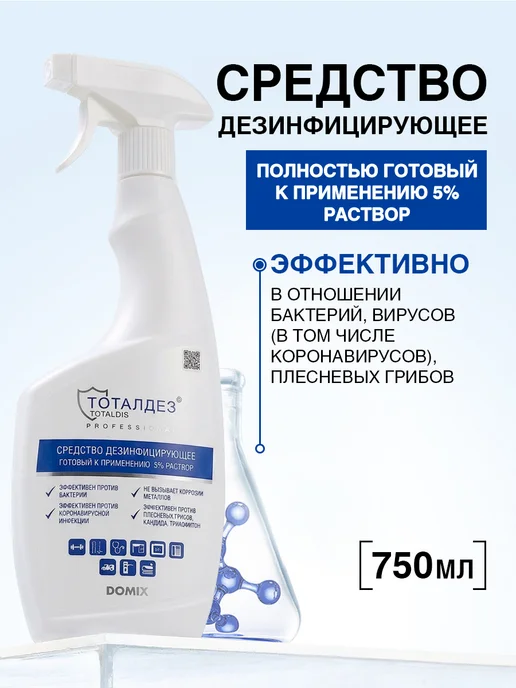 TOTALDIS PROFESSIONAL Дезинфицирующее средство спрей для и, 750 мл