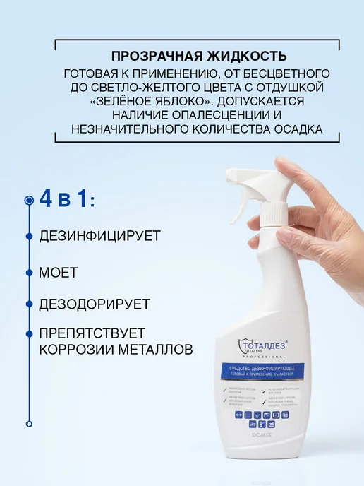 TOTALDIS PROFESSIONAL Дезинфицирующее средство спрей для и, 750 мл, фото 2