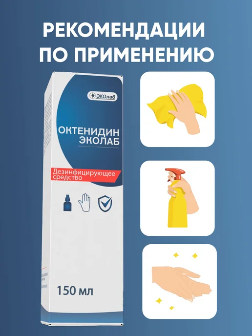 Дезинфицирующее средство, антисептик для рук и поверхностей, 150 мл, фото 4