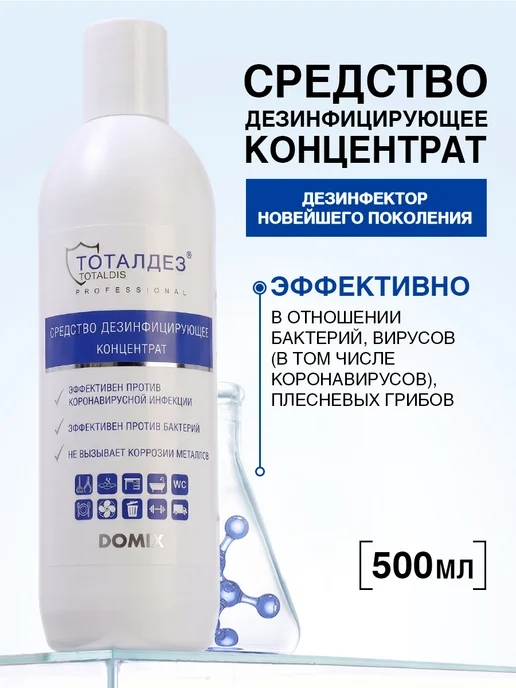 TOTALDIS PROFESSIONAL Дезинфицирующее средство для уборки и, 500 мл