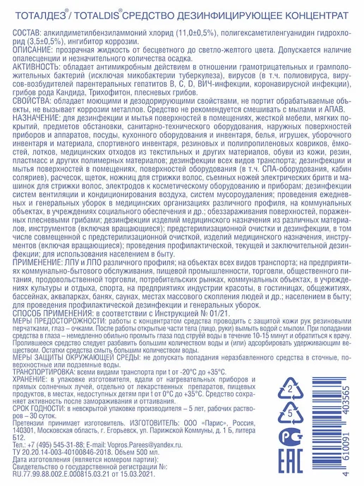 TOTALDIS PROFESSIONAL Дезинфицирующее средство для уборки и, 500 мл, фото 7
