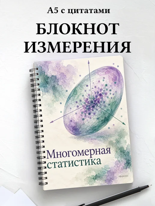 Блокнот Многомерная статистика с мотивирующими цитатами