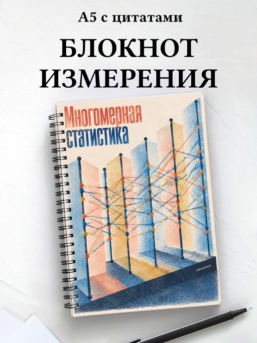Блокнот Многомерная статистика с мотивирующими цитатами