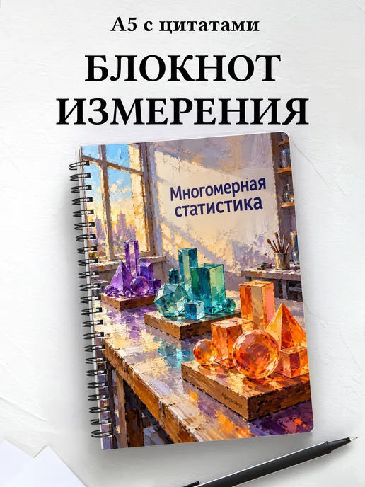Блокнот Многомерная статистика с мотивирующими цитатами