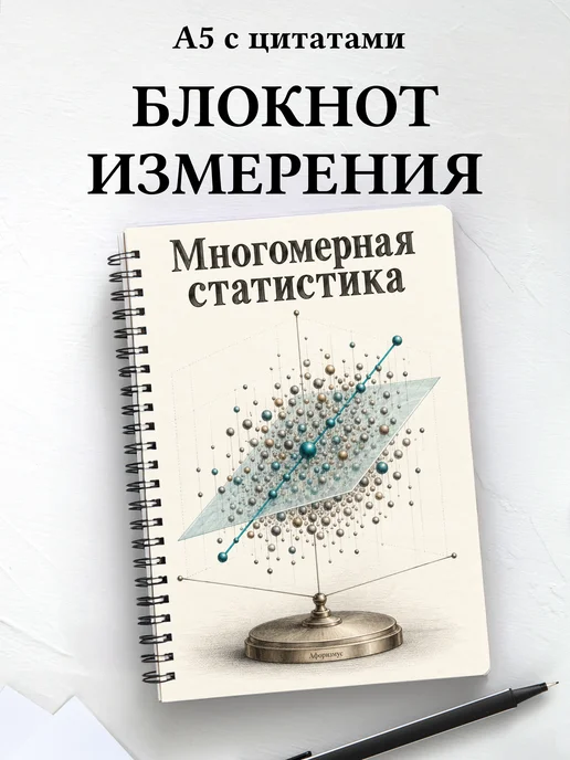 Блокнот Многомерная статистика с мотивирующими цитатами