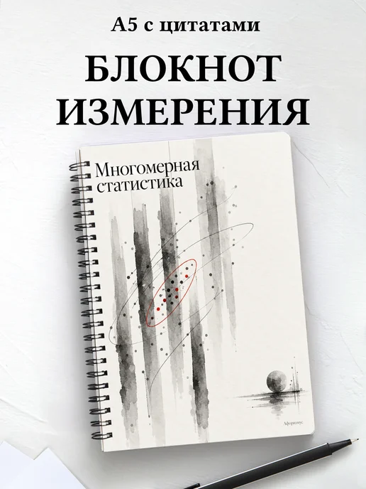 Блокнот Многомерная статистика с мотивирующими цитатами