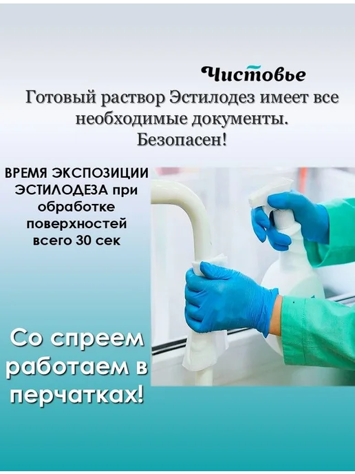 Эстилодез Дезинфицирующее быстродействующее средство СПРЕЙ, 751 мл, фото 3