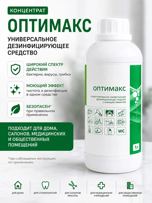 Оптимакс концентрат дезинфицирующее средство 1 литр, 1 л, фото 4