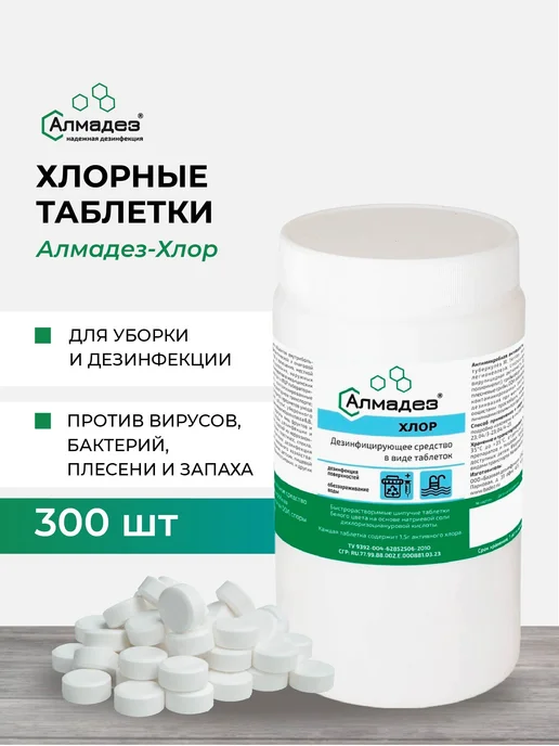Хлорка в таблетках Алмадез Хлор, дезинфицирующее средство и, вариант