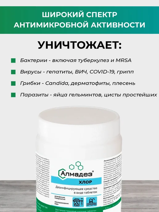 Хлорка в таблетках Алмадез Хлор, дезинфицирующее средство и, вариант, фото 3