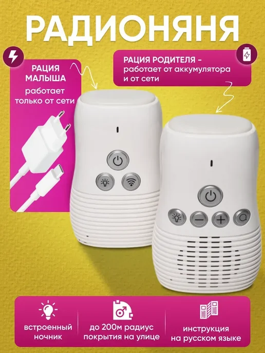 Радионяня с беспроводной связью и ночником, вариант