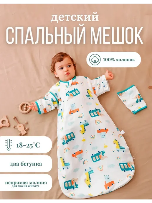 Спальный мешок для новорождённых муслиновый, вариант