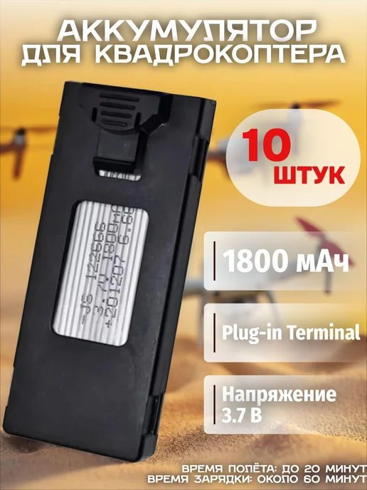 Аккумулятор 1800 мАч для дрона квадрокоптера E88PRO с защито, 1800 мАч