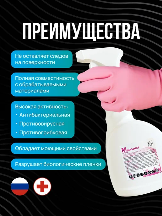 Дезинфицирующее средство Миродез спрей, 0.75 л, 750 мл, фото 5