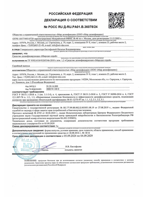 Дезинфицирующее средство Миродез спрей, 0.75 л, 750 мл, фото 7