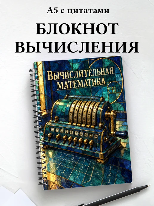 Блокнот Вычислительная математика с мотивирующими цитатами