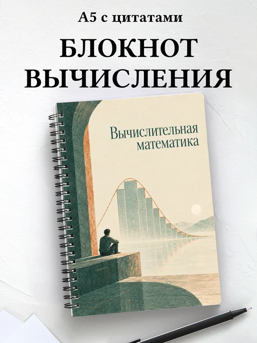 Блокнот Вычислительная математика с мотивирующими цитатами