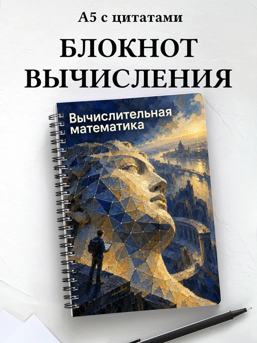 Блокнот Вычислительная математика с мотивирующими цитатами