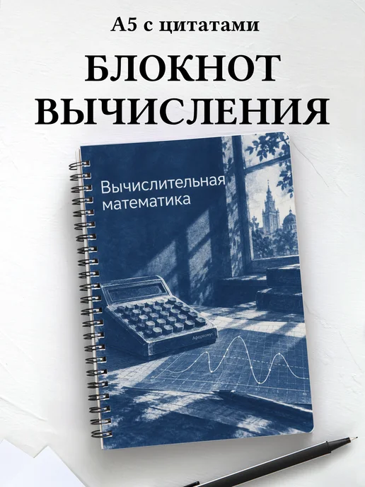 Блокнот Вычислительная математика с мотивирующими цитатами