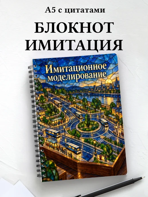 Блокнот Имитационное моделирование с мотивирующими цитатами