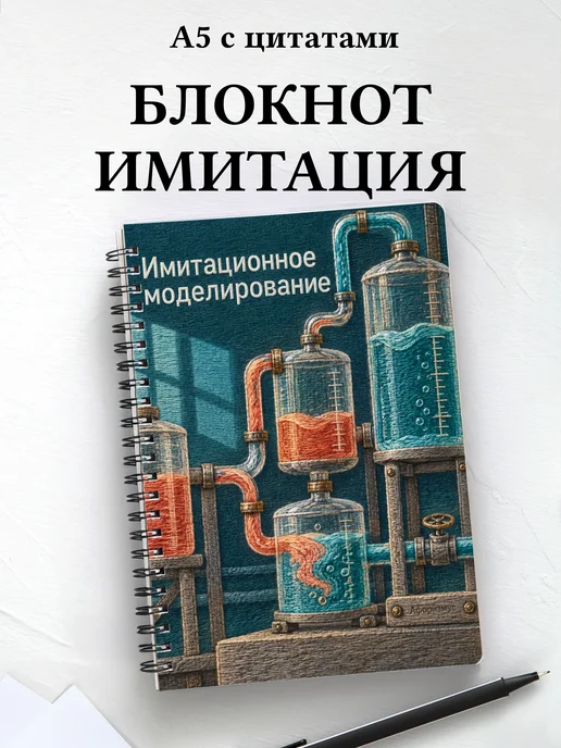 Блокнот Имитационное моделирование с мотивирующими цитатами
