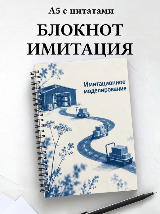 Блокнот Имитационное моделирование с мотивирующими цитатами